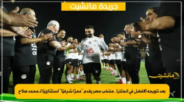 بعد تتويجه الأفضل في إنجلترا.. منتخب مصر يقدم “ممرًا شرفيًا” استثنائيًا لـ محمد صلاح